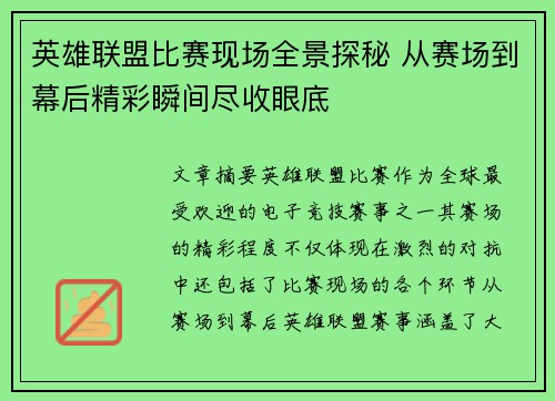 英雄联盟比赛现场全景探秘 从赛场到幕后精彩瞬间尽收眼底