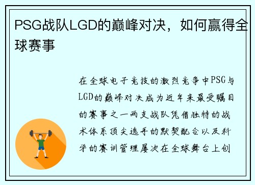 PSG战队LGD的巅峰对决，如何赢得全球赛事