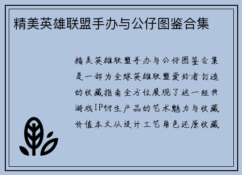 精美英雄联盟手办与公仔图鉴合集