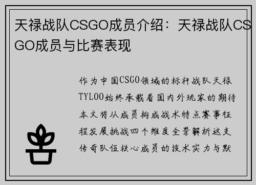 天禄战队CSGO成员介绍：天禄战队CSGO成员与比赛表现