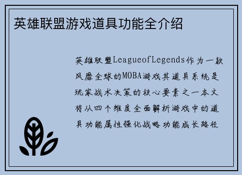 英雄联盟游戏道具功能全介绍