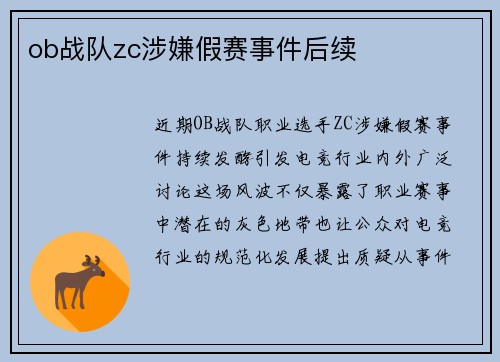 ob战队zc涉嫌假赛事件后续