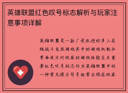 英雄联盟红色叹号标志解析与玩家注意事项详解