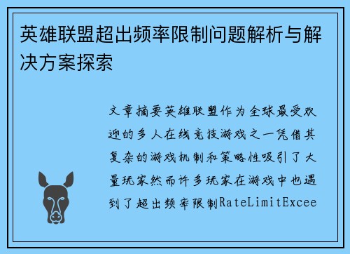 英雄联盟超出频率限制问题解析与解决方案探索