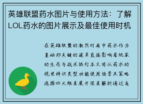 英雄联盟药水图片与使用方法：了解LOL药水的图片展示及最佳使用时机