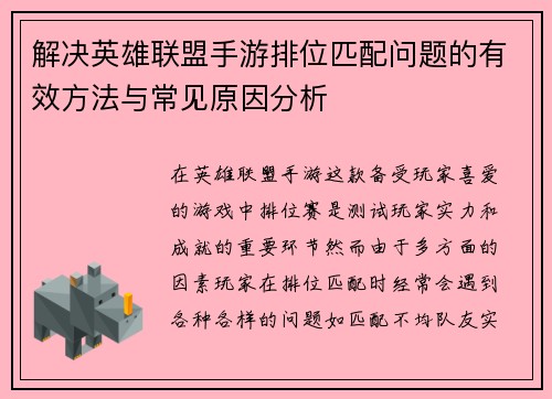 解决英雄联盟手游排位匹配问题的有效方法与常见原因分析