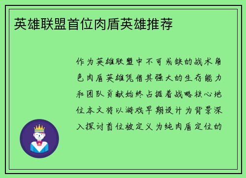 英雄联盟首位肉盾英雄推荐