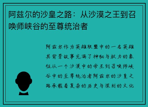 阿兹尔的沙皇之路：从沙漠之王到召唤师峡谷的至尊统治者
