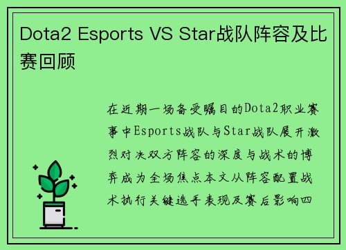 Dota2 Esports VS Star战队阵容及比赛回顾