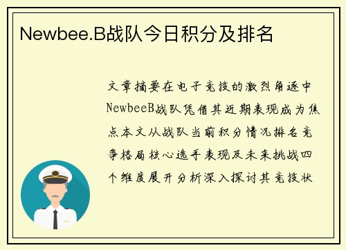 Newbee.B战队今日积分及排名
