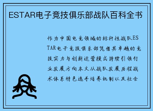 ESTAR电子竞技俱乐部战队百科全书