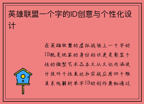 英雄联盟一个字的ID创意与个性化设计