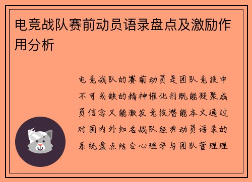 电竞战队赛前动员语录盘点及激励作用分析