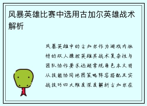 风暴英雄比赛中选用古加尔英雄战术解析