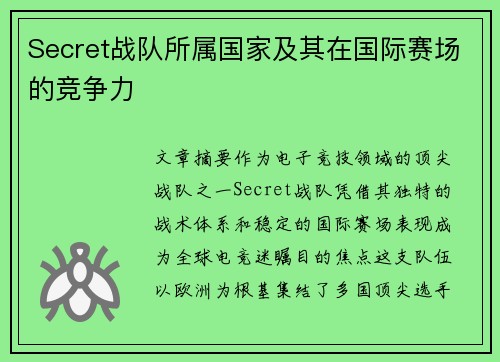 Secret战队所属国家及其在国际赛场的竞争力