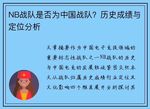 NB战队是否为中国战队？历史成绩与定位分析