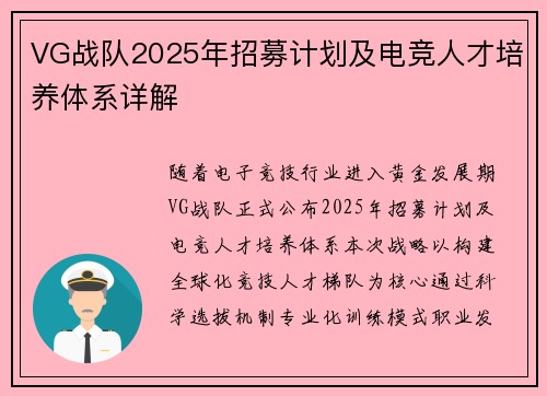VG战队2025年招募计划及电竞人才培养体系详解