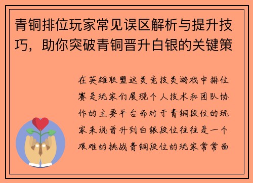 青铜排位玩家常见误区解析与提升技巧，助你突破青铜晋升白银的关键策略