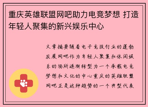 重庆英雄联盟网吧助力电竞梦想 打造年轻人聚集的新兴娱乐中心