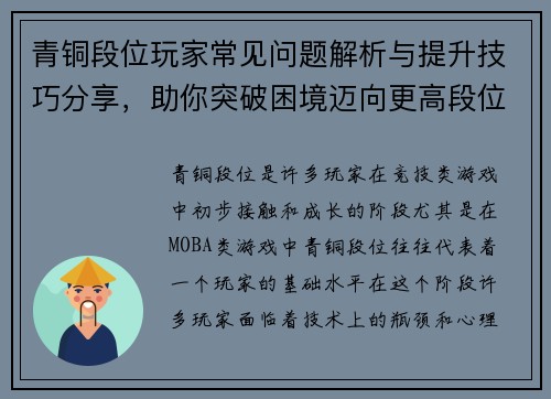 青铜段位玩家常见问题解析与提升技巧分享，助你突破困境迈向更高段位