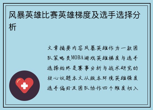 风暴英雄比赛英雄梯度及选手选择分析