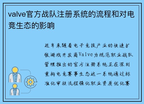 valve官方战队注册系统的流程和对电竞生态的影响