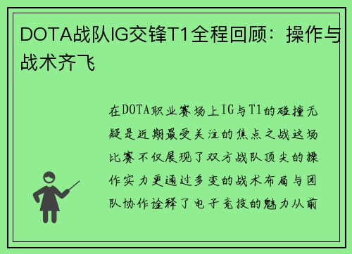 DOTA战队IG交锋T1全程回顾：操作与战术齐飞